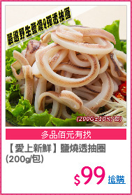 【愛上新鮮】鹽燒透抽圈
(200g/包)