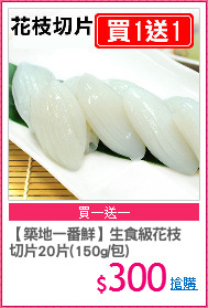 【築地一番鮮】生食級花枝
切片20片(150g/包)