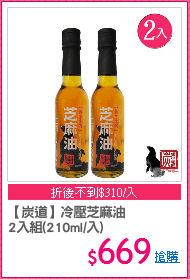 【炭道】冷壓芝麻油
2入組(210ml/入)