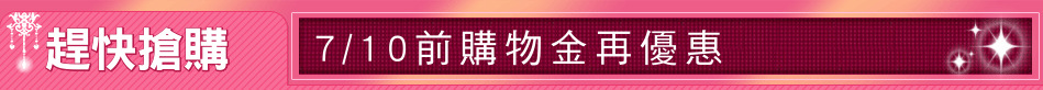 趕快搶購