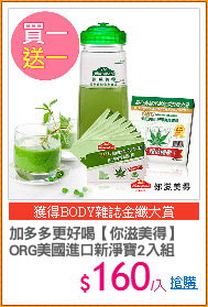 加多多更好喝【你滋美得】
ORG美國進口新淨寶2入組