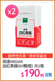 薇達WEDAR 
血紅素鐵(60顆/瓶) 共2瓶