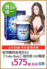 使用購物金再折50
【Turbo Body】強效鋅 (60顆/瓶)
