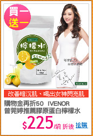 購物金再折50  IVENOR 
曾莞婷推薦膠原蛋白檸檬水