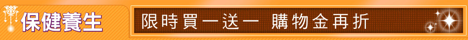 保健養生