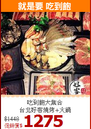 吃到飽大集合<br>
台北好客燒烤+火鍋