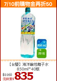【台鹽】海洋鹼性離子水<br>850ml*40瓶