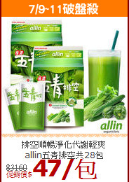 排空順暢淨化代謝輕爽<br>allin五青排空共28包