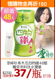 李時珍青木瓜四物鐵48瓶<br>贈奈米科技水潤儀