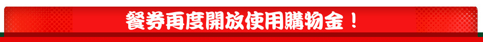 餐券再度開放使用購物金！