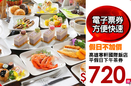高雄寒軒國際飯店
平假日下午茶券