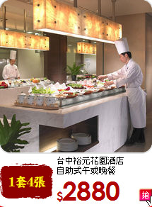 台中裕元花園酒店<br>
自助式午或晚餐