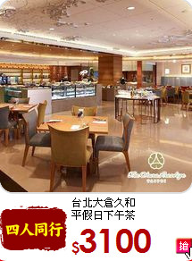 台北大倉久和<br>
平假日下午茶