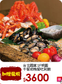 台北國賓1F明園<br>
午餐或晚餐吃到飽