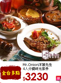 Mr.Onion洋蔥先生<br>
4人分饗時光套券