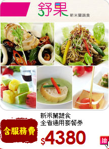 新米蘭蔬食<br>
全省通用套餐券