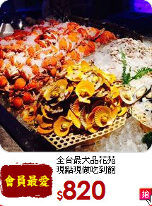 全台最大品花苑<br>
現點現做吃到飽