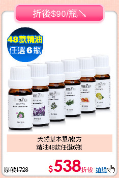 天然草本單/複方<br>
精油48款任選6瓶