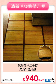 范登伯格二十拼<br>
天然竹編地毯