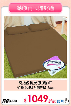 高級備長炭 吸濕排汗<BR>
竹炭透氣記憶床墊-5cm