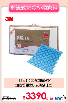 【3M】100%防蹣保證<BR>
加高舒眠型6cm防蹣床墊