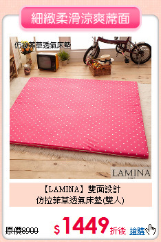 【LAMINA】雙面設計<BR>
仿拉菲草透氣床墊(雙人)