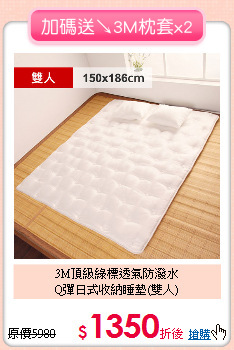 3M頂級綠標透氣防潑水<BR>
Q彈日式收納睡墊(雙人)