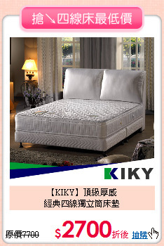 【KIKY】頂級厚感<BR>
經典四線獨立筒床墊