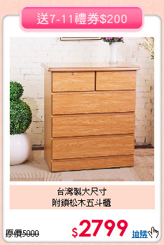 台灣製大尺寸<BR>附鎖松木五斗櫃