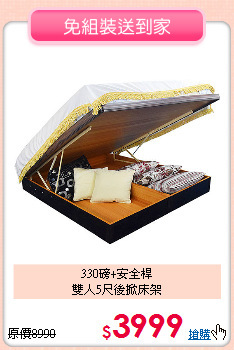 330磅+安全桿<BR>雙人5尺後掀床架