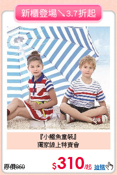 『小鱷魚童裝』<br>獨家線上特賣會