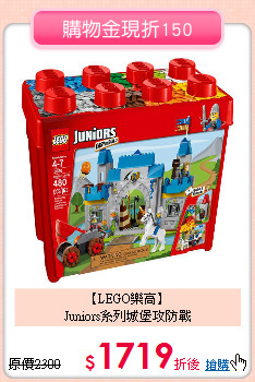 【LEGO樂高】<br>Juniors系列城堡攻防戰
