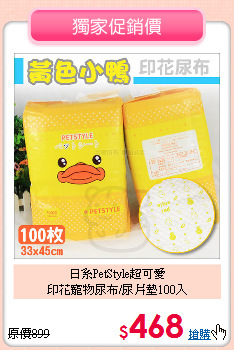 日系PetStyle超可愛<br>印花寵物尿布/尿片墊100入