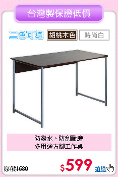 防潑水、防刮耐磨<BR>多用途方腳工作桌
