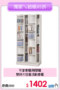 可當書櫃/隔間櫃<BR>雙排大容量活動書櫃