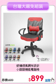 舒適透氣網布設計<BR>小甜甜機能電腦椅
