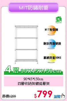 90*45*150cm<BR>四層收納架/鍍鉻層架