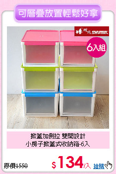 掀蓋加側拉 雙開設計<BR>小房子掀蓋式收納箱-6入