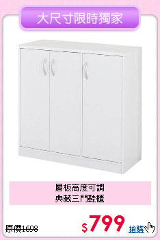 層板高度可調<BR>典藏三門鞋櫃