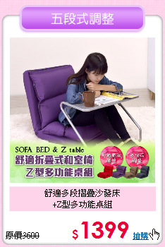 舒適多段摺疊沙發床<BR>+Z型多功能桌組