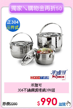 米雅可<BR>
304不鏽鋼調理鍋3件組