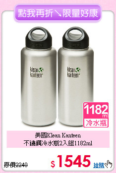 美國Klean Kanteen<BR>
不鏽鋼冷水瓶2入組1182ml