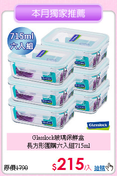 Glasslock玻璃保鮮盒<BR>
長方形團購六入組715ml