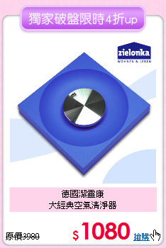 德國潔靈康<BR>
大經典空氣清淨器