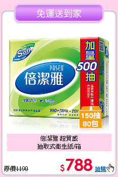 倍潔雅 超質感<BR>
抽取式衛生紙/箱