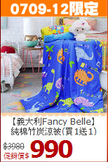 【義大利Fancy Belle】<BR>
純棉竹炭涼被(買1送1)