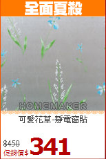 可愛花草-靜電窗貼