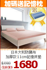 日本大和防蹣布<BR>
加厚款11cm記憶床墊