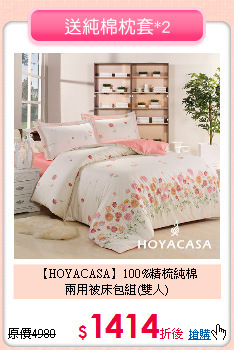 【HOYACASA】100%精梳純棉<BR>
兩用被床包組(雙人)