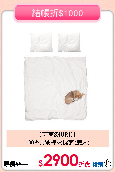 【荷蘭SNURK】<BR>
100%長絨棉被枕套(雙人)